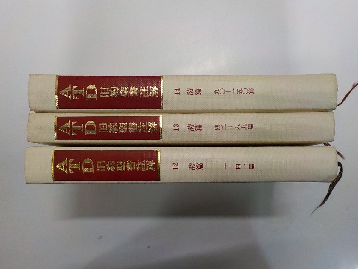 4S336◆ATD旧約聖書註解 詩篇 3巻セット 安達忠夫 ATD・NTD聖書註解刊行会 線引き有▼拍卖