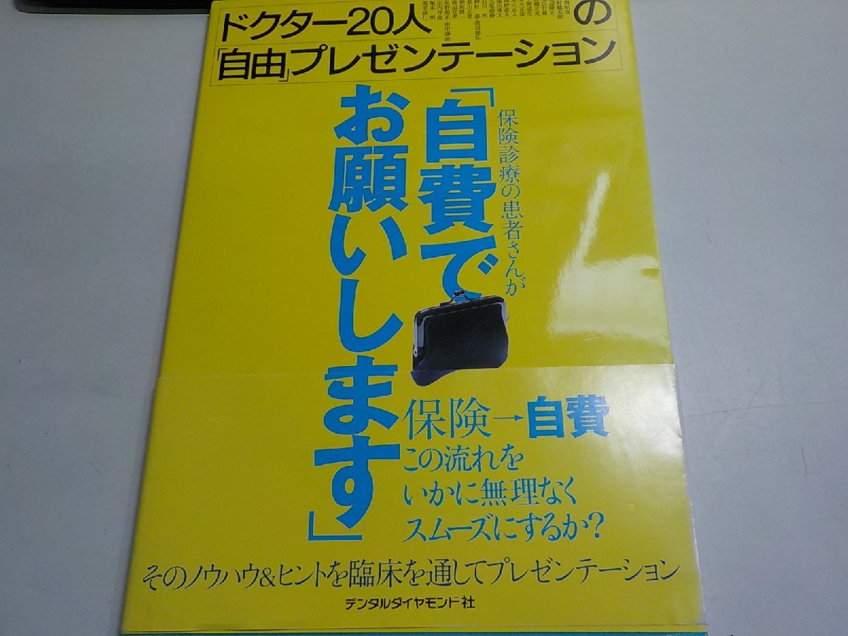 K6018◆保険診療の患者さんが「自費でお願いします」 ドクター20人の「自由」プレゼンテーション デンタルダイヤモンド社(ク)拍卖