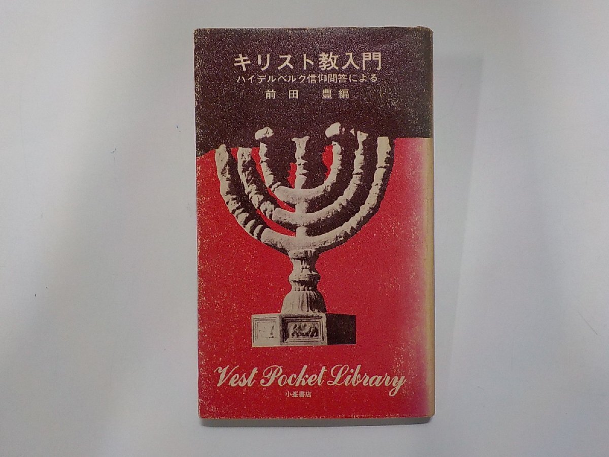 V1950◆キリスト教入門 ハイデルベルク信仰問答による 前田豊 小峯書店☆拍卖