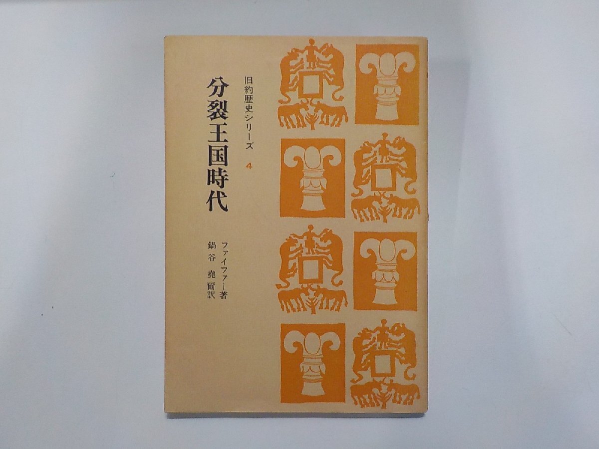 2V0882◆分裂王国時代 旧約歴史シリーズ 4 C.F.ファイファー 聖文舎☆拍卖
