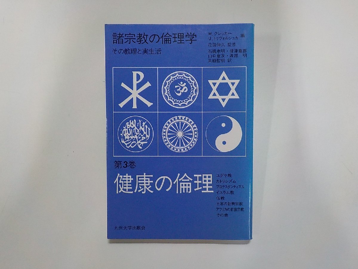 12V2231◆健康の倫理 諸宗教の倫理学 その教理と実生活 第3巻 ヨハネス・ヴァッハテン ほか 九州大学出版会☆拍卖