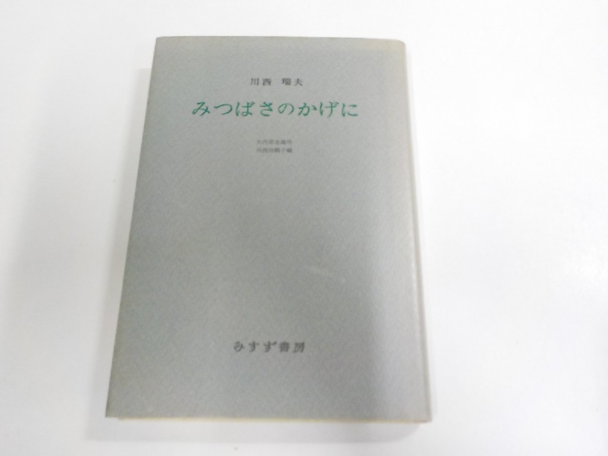E2502◆みつばさのかげに 川西瑞夫 みすず書房 シミ・汚れ有 ☆拍卖