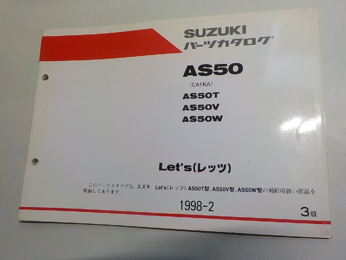 S4929◆SUZUKI スズキ パーツカタログ AS50 (CA1KA) AS50T AS50V AS50W Let's(レッツ) 1998-2 9900B-50058-020☆拍卖
