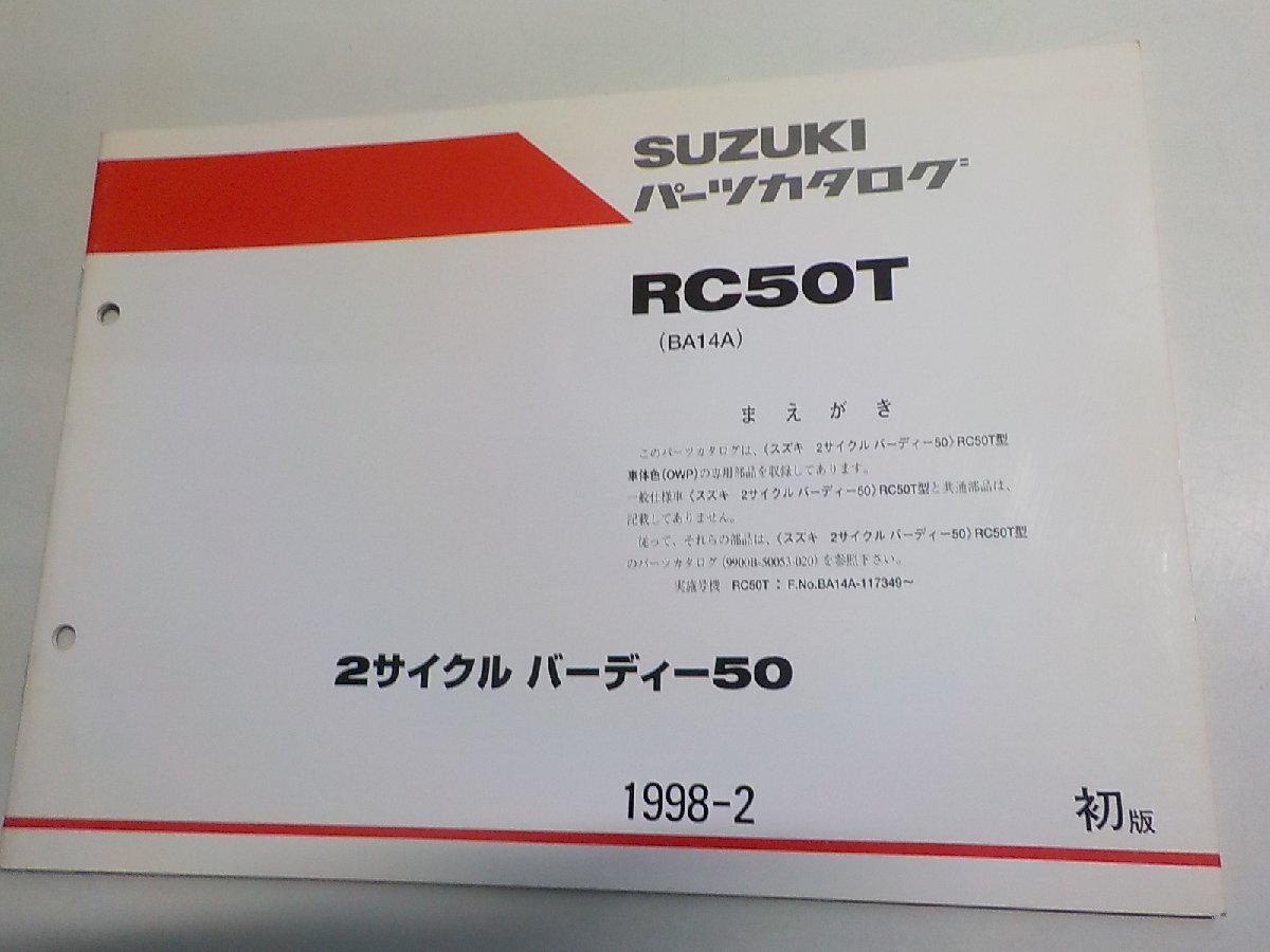 S5059◆SUZUKI スズキ パーツカタログ RC50T (BA14A) 2サイクル バーディー50 1998-2 9900B-50053-300☆拍卖
