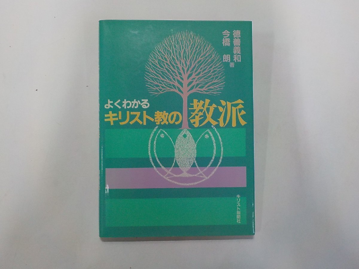 1U0379◆よくわかる キリスト教の教派 今橋朗 ほか キリスト新聞社☆拍卖