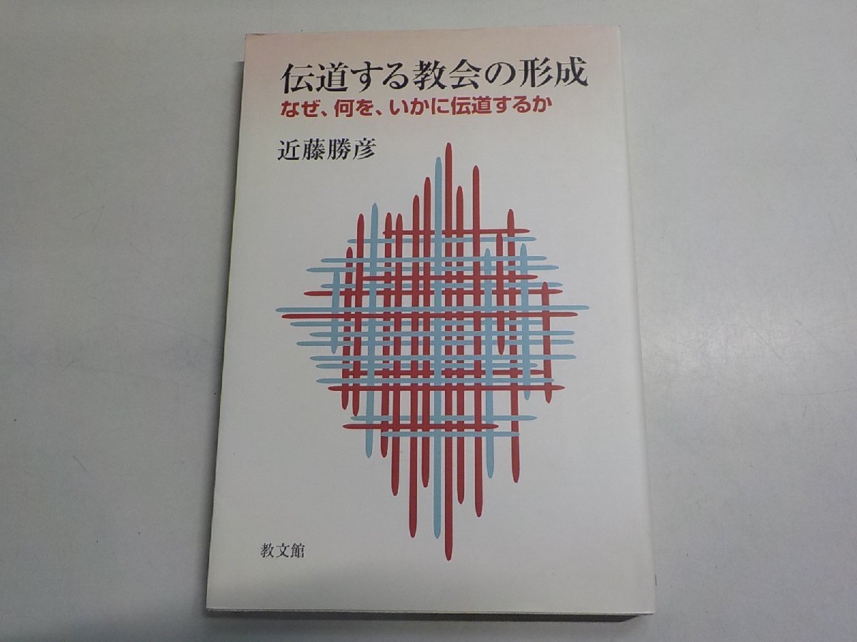 15V2486◆伝道する教会の形成 なぜ、何を、いかに伝道するか 近藤勝彦 教文館☆拍卖