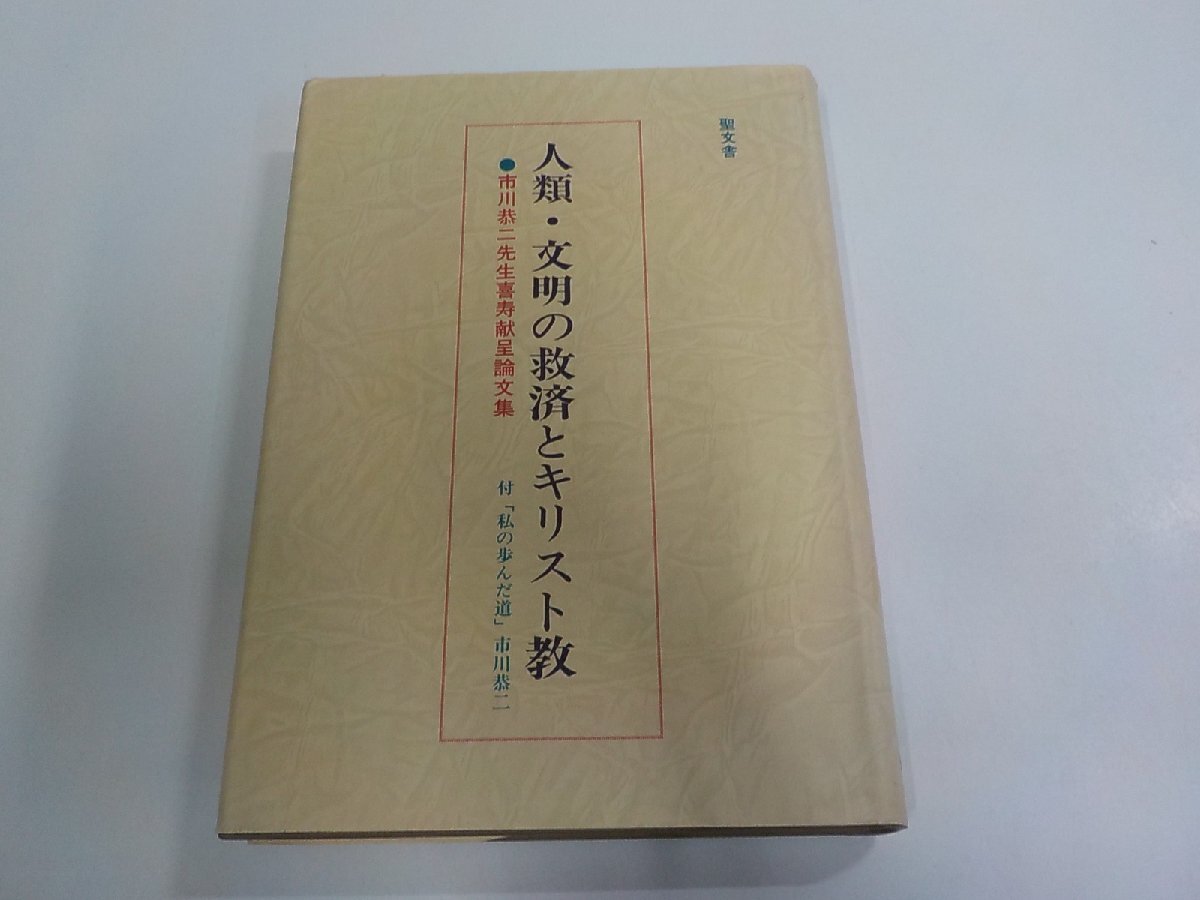 2P0675◆人類・文明の救済とキリスト教 市川恭二先生喜寿献呈論文集 倉松 功 聖文舎 シミ・汚れ有 ▼拍卖