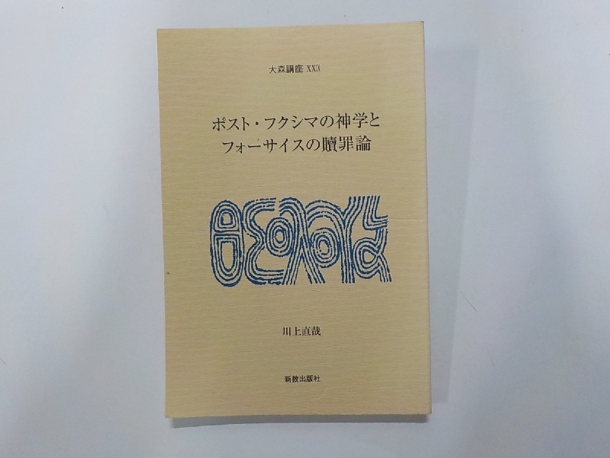4P0382◆ポスト・フクシマの神学とフォーサイスの贖罪論 大森講座 29 川上直哉 新教出版社☆拍卖
