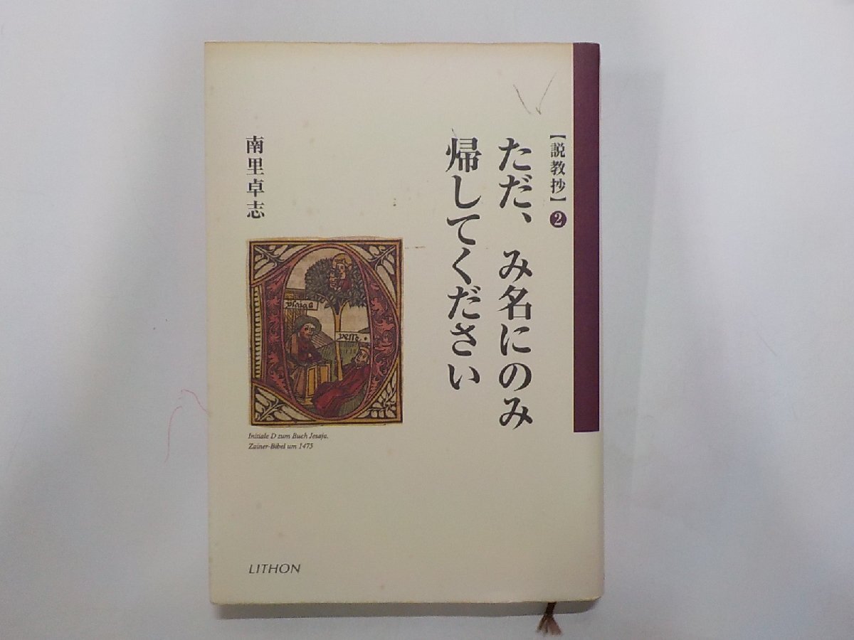 4P0336◆ただ、み名にのみ帰してください 説教抄 2 南里卓志 リトン(ク)拍卖