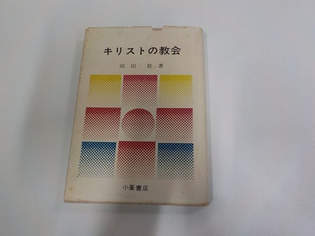 1V1862◆キリストの教会 岡田 稔 小峯書店 破れ・シミ・汚れ・書込み・線引き多 ☆拍卖