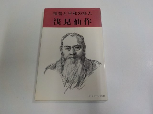 13V4355◆浅見仙作 福音と平和の証人 田村光三 シャローム図書 シミ・汚れ・線引き多☆拍卖