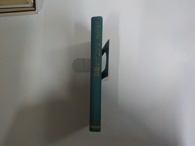 4K1343◆ランバレネ通信 シュワイツェル 新教出版社 破れ・シミ・汚れ・書込み有 ☆拍卖