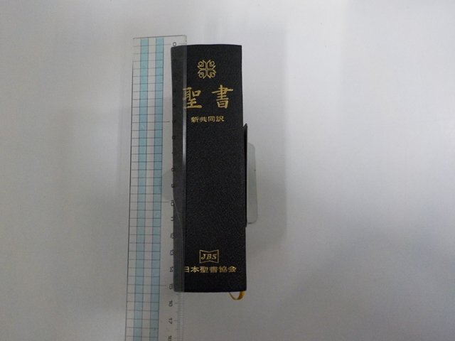 4P0318◆聖書 新共同訳 1997 日本聖書協会 シミ・汚れ・書込み・線引き多▼拍卖