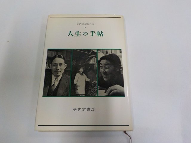 4K1353◆矢内原伊作の本4 人生の手帖 矢内原伊作 みすず書房 シミ・汚れ・線引き多 (ク)拍卖