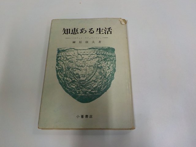 4K1327◆知恵ある生活 クリスチャン・スチュワードシップ 榊原康夫 小峰書店 破れ・シミ・汚れ・線引き・書込み多☆拍卖