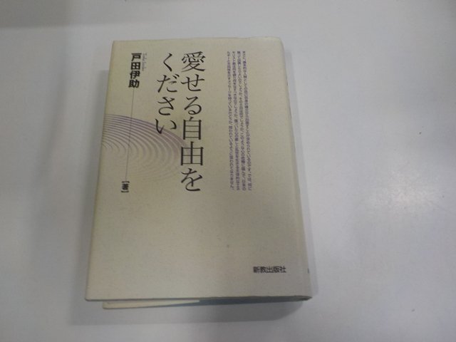 5V7196◆愛せる自由をください 戸田伊助 新教出版社 貼り紙跡・シミ・汚れ・書込み・線引き多(ク)拍卖