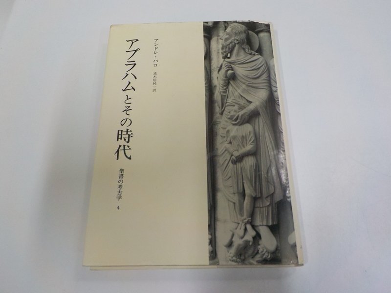 23V0988◆聖書の考古学 4 アブラハムとその時代 アンドレ・パロ みすず書房 シワ・シミ・汚れ有☆拍卖
