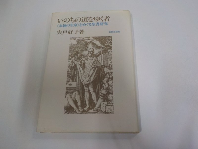 6V2479◆いのちの道をゆく者 永遠の生命をめぐる聖書研究 宍戸好子 新教出版社 シミ・汚れ有☆拍卖