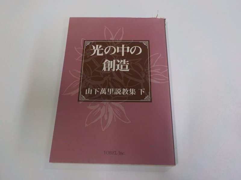 6V2469◆光の中の創造 山下萬里説教集 下 山下萬里 ヨベル 破れ・シミ・汚れ有☆拍卖