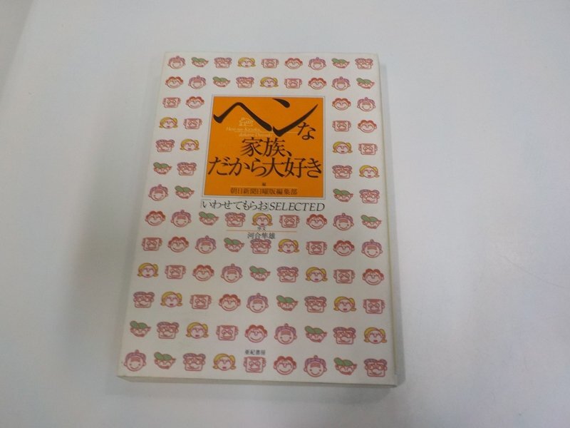 23V0984◆ヘンな家族、だから大好き いわせてもらおSELECTED 朝日新聞日曜版編集部 亜紀書房 貼り紙・シミ・汚れ有☆拍卖