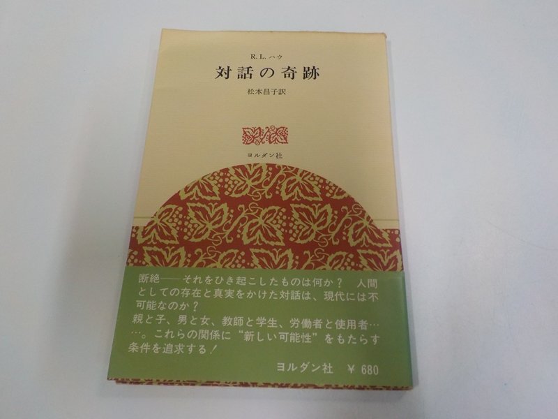 23V0983◆対話の奇跡 R.L.ハウ ヨルダン社 シミ・汚れ・書込み・線引き多 ☆拍卖