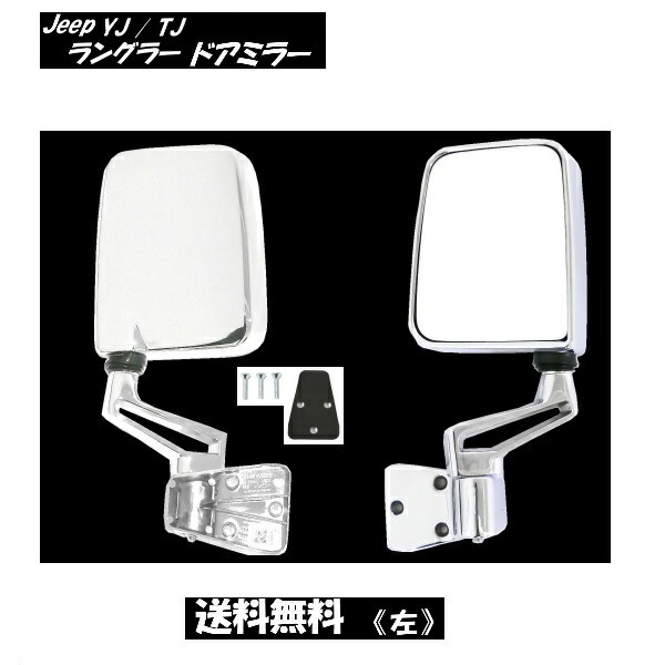 台湾製 ジープ YJ 87-96y / TJ ラングラー 97-06y 特注 右ハンドル車使用可 オール クローム メッキ ドア ミラー 左 サイド 手動角度調整拍卖