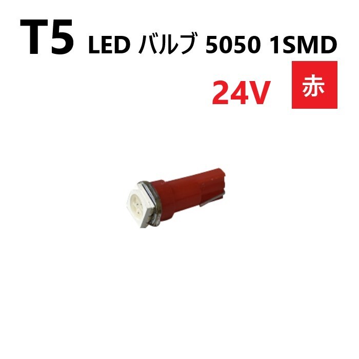T5 LED バルブ 24V 赤 レッド SMD ウェッジ メーター エアコン パネル 5050 バス トラック 大型 車 専用 インテリア 定型外 送料無料拍卖