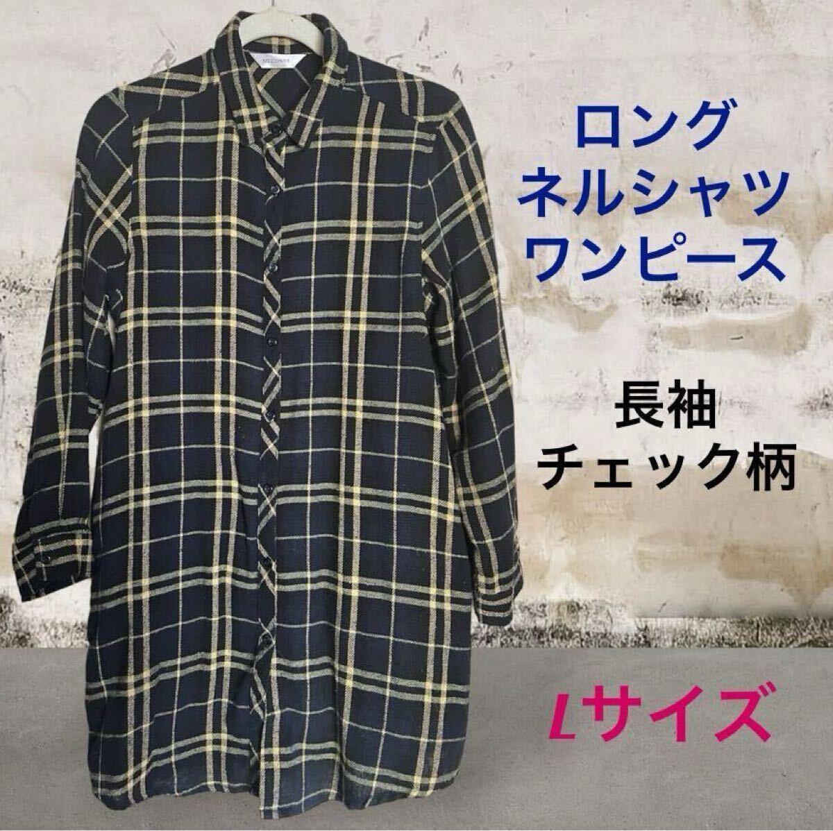 (41) ネルシャツ 長袖 ロング ワンピース チェック柄 Lサイズ拍卖