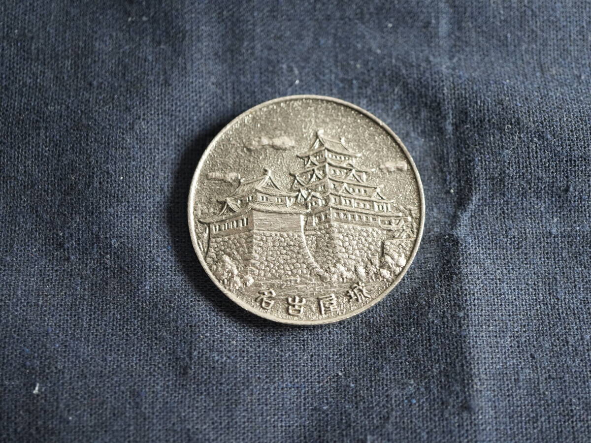 即決■ 刻印無し 茶平工業 名古屋城 鯱 スタンプコイン 銀色 (スタンプメダル 観光 しゃちほこ 徳川家康 特別史跡 歴史 戦国武将 愛知県)拍卖