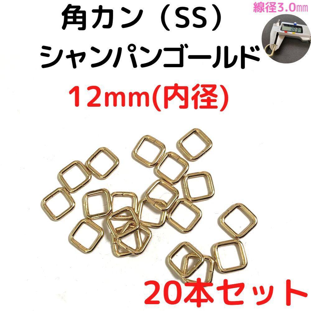 角カン(SS) 12mm シャンパンゴールド 20本セット【KKSS12C20】拍卖