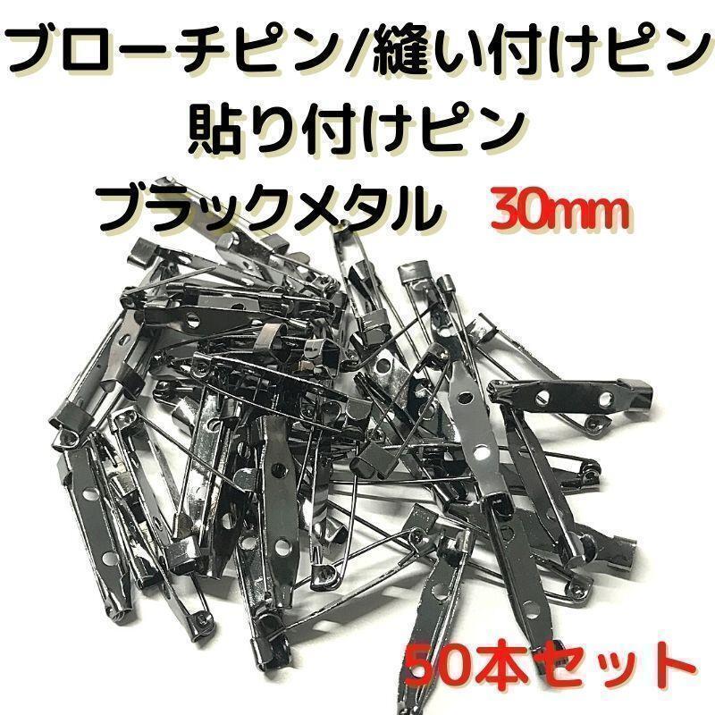 ブローチピン 30mm ブラックメタル 50本セット【B30B50】⑧拍卖