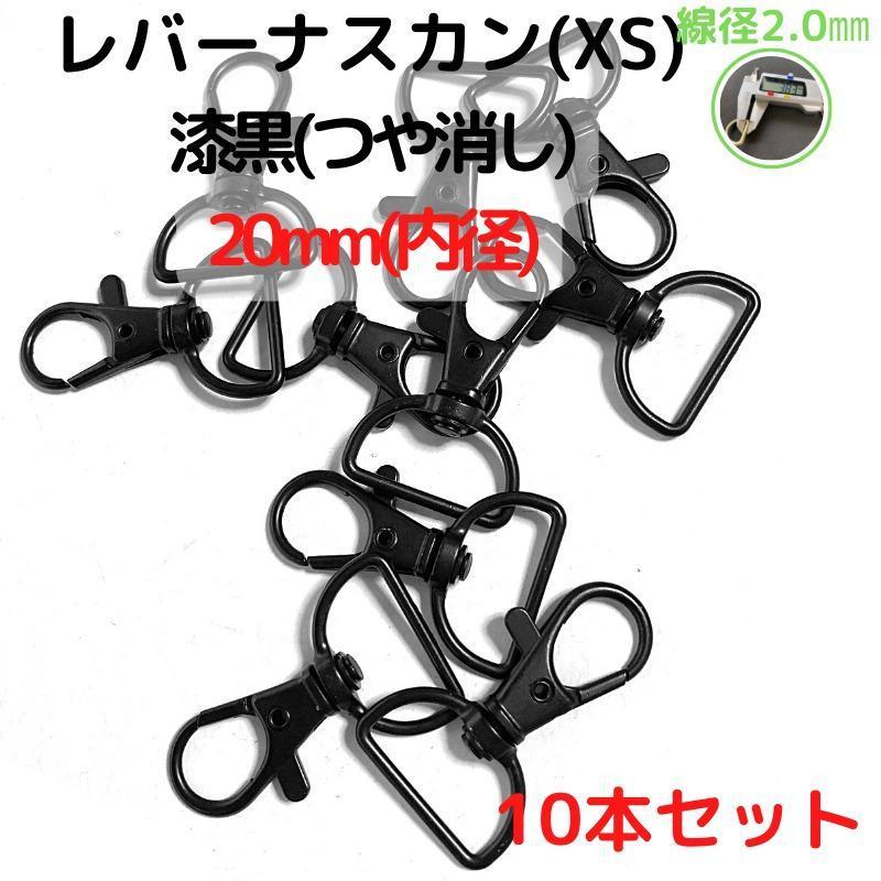 レバーナスカン(XS)20mm 漆黒つや消し 10本セット【LNXS20M10】拍卖