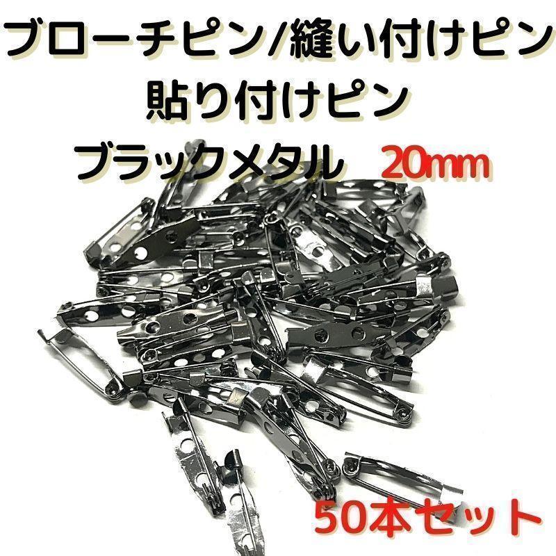 ブローチピン 20mm ブラックメタル 50本セット【B20B50】④拍卖