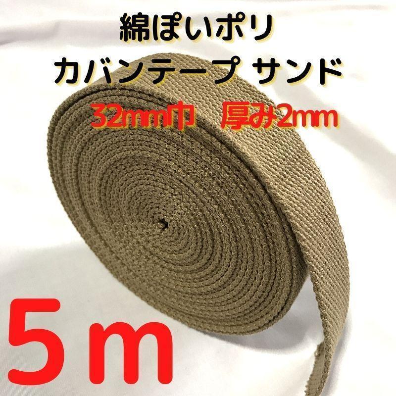 カバンテープ32mm サンド5M綿ぽいポリアクリルテープ風平織【KT32S5】③拍卖