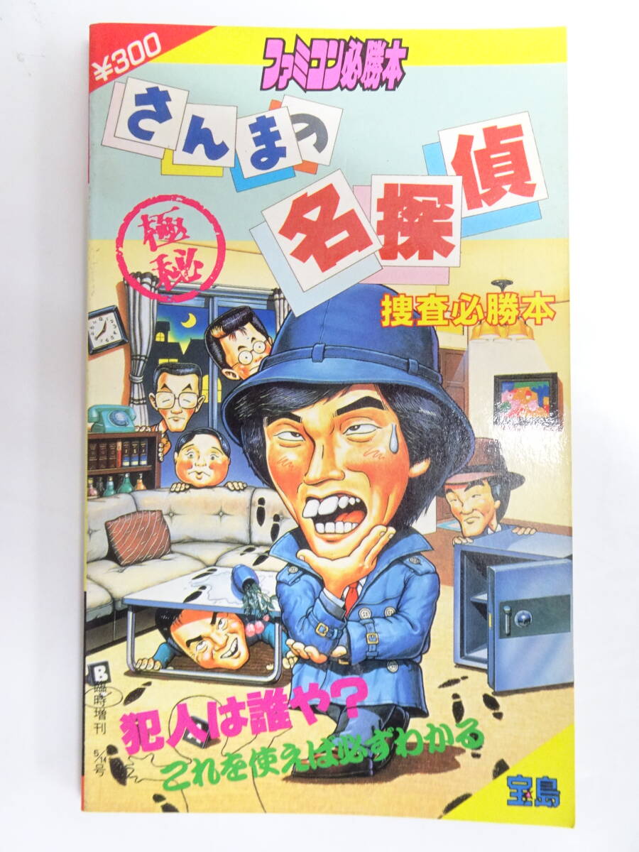 ファミコン攻略本 さんまの名探偵 捜査必勝本 書き込みなし 初版 現状品 即決拍卖