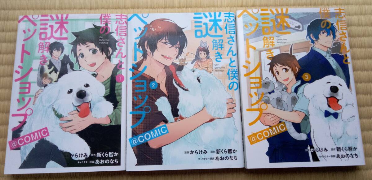 からけみ・新くら智か『志信さんと僕の謎解きペットショップ』全3巻 TOブックス / 金魚の死の真相 保護ネコの徘徊先 イグアナと火災拍卖