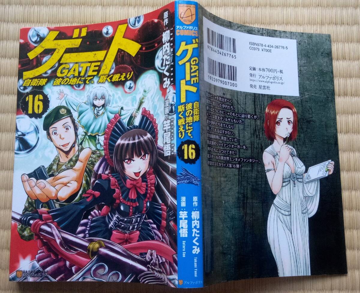 柳内たくみ・竿尾悟『ゲート 自衛隊 彼の地にて、斯く戦えり』16巻 アルファポリス拍卖