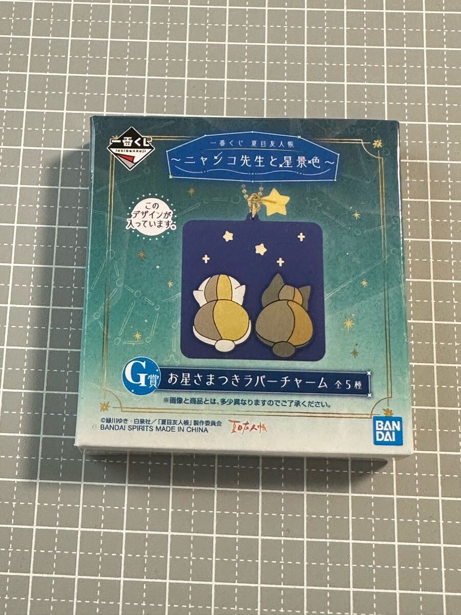 夏目友人帳 一番くじ ニャンコ先生と星景色 G賞 お星さまつきラバーチャーム 星空拍卖