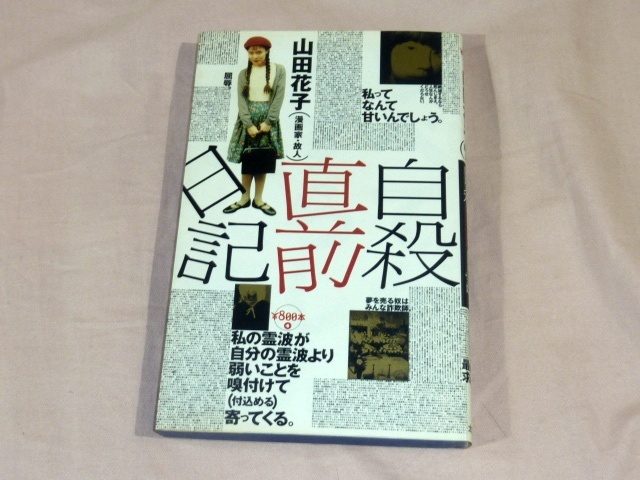 自殺直前日記 漫画家・山田花子/著拍卖