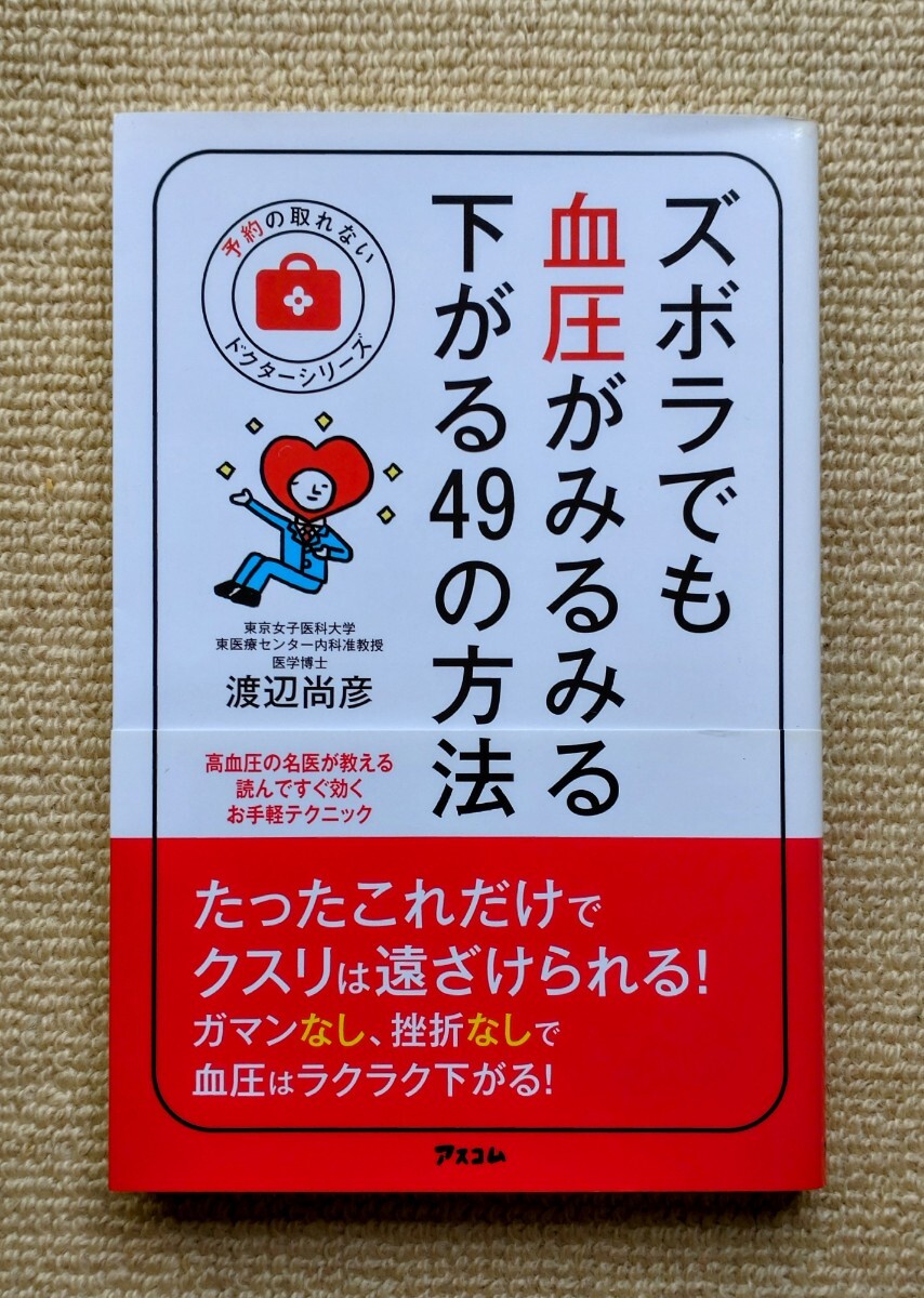 ズボラでも血圧がみるみる下がる49の方法/渡辺尚彦☆帯あり拍卖