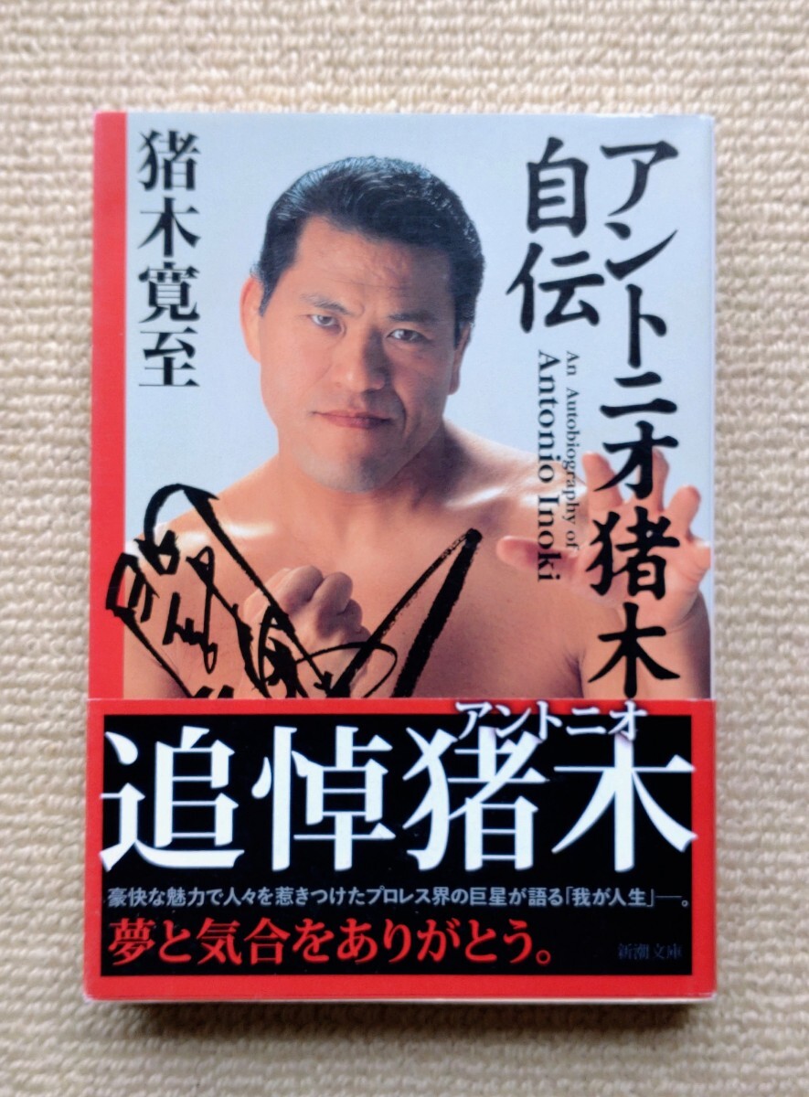 アントニオ猪木自伝/猪木寛至☆帯あり新日本プロレス拍卖
