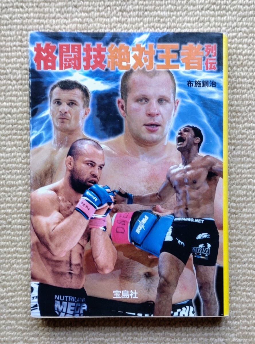 格闘技絶対王者列伝/布施鋼治☆桜庭和志吉田秀彦菊田早苗五味隆典船木誠勝安生洋二ミノワマン佐山聡PRIDE修斗拍卖