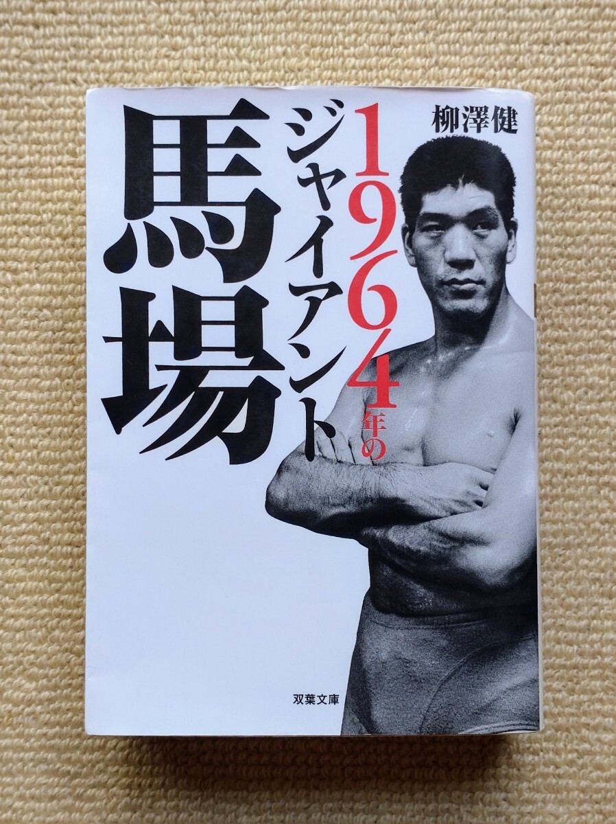 双葉文庫「1964年のジャイアント馬場/柳澤健」拍卖