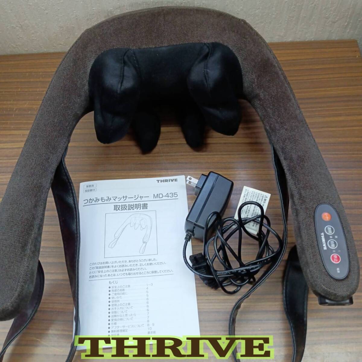 動作確認済み ◆ THRIVE ◆ つかみもみ マッサージャー ND-435 家庭用 マッサージ器 ◆ スライヴ ◆ 取扱説明書拍卖