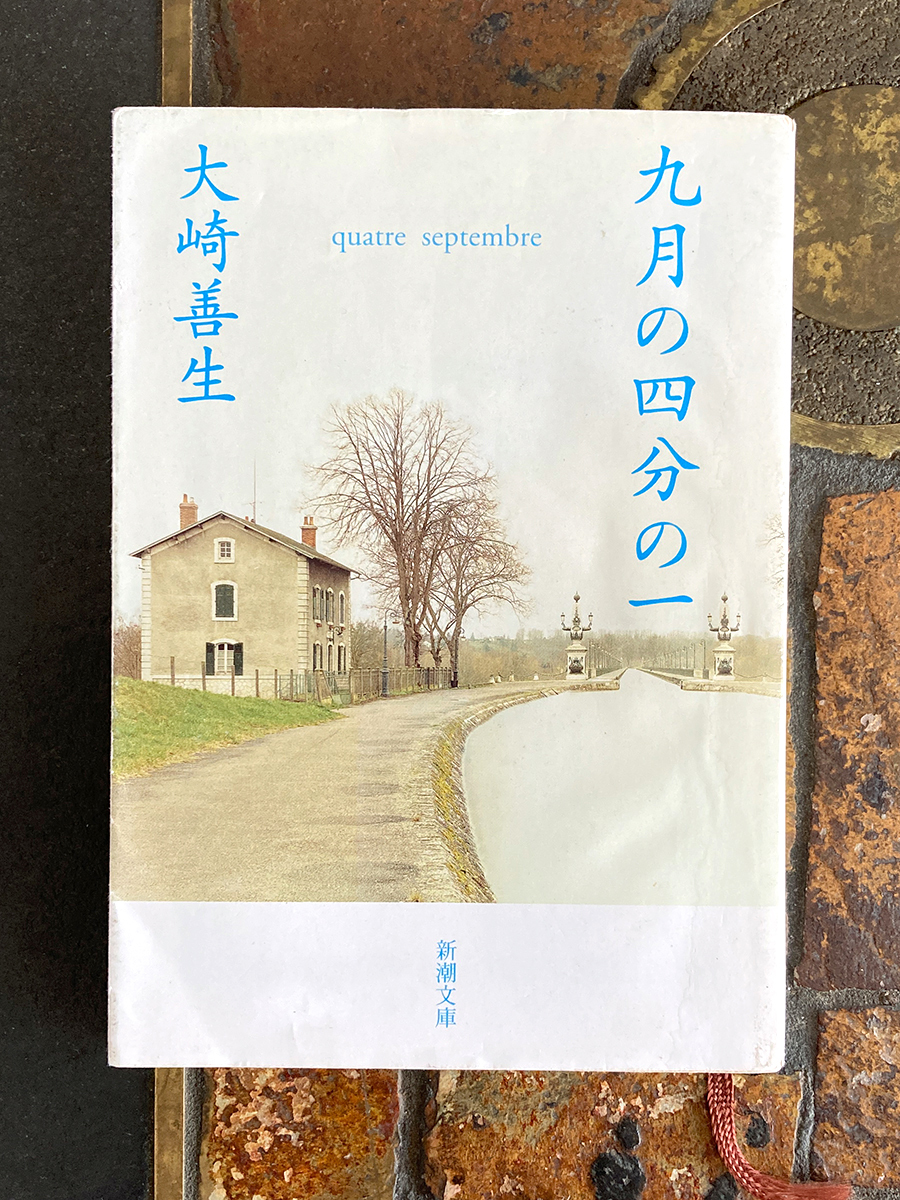 送料無料◆ 九月の四分の一 大崎善生 ◆新潮文庫 小説 短編集 青春 恋愛小説 ラブストーリー 短編 恋愛拍卖