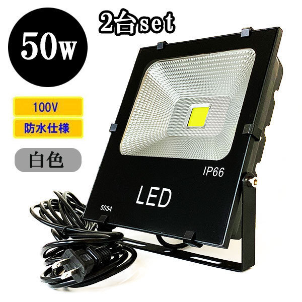 LED投光器 LEDライト 50W 500W相当 防水 防犯 AC100V 3Mコード 屋外 白色 【2個】 送料無料拍卖
