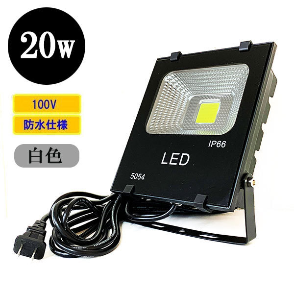 LED投光器 LEDライト 20W 200W相当 防水 AC100V 3Mコード 白色拍卖