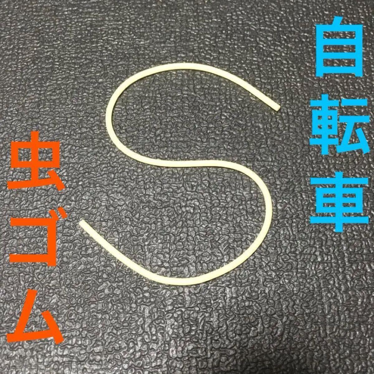 ☆ 即決・新品!! 自転車 虫ゴム ベージュ 1本(30~40cm)☆拍卖