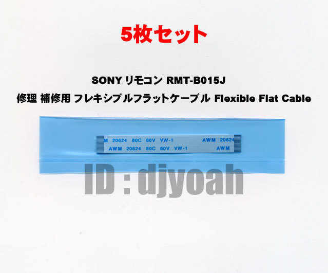 5枚SET 送料無料 互換品 ☆ SONY リモコン RMT-B015J 修理補修用 フレキシブルフラットケーブル Flexible Flat Cable ブルーレイレコーダー拍卖