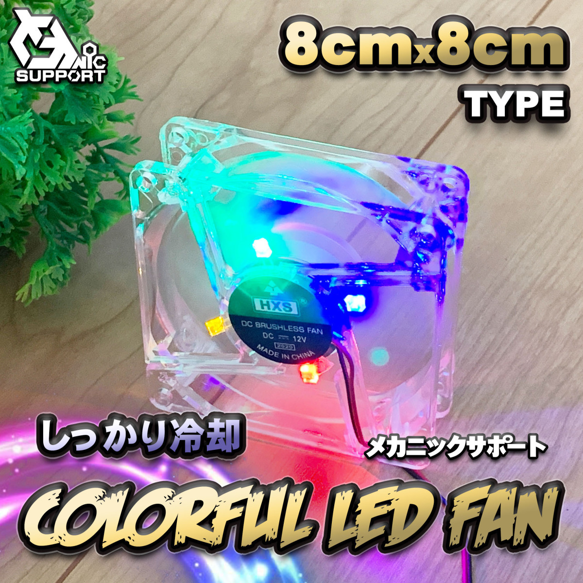 静音 カラフル LED しっかり 冷却 PC FAN 8cm タイプ 12V拍卖